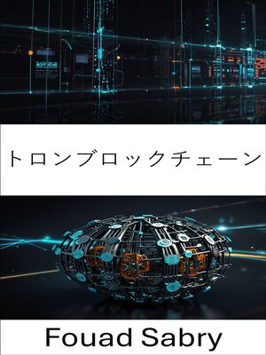 cover image of トロンブロックチェーン